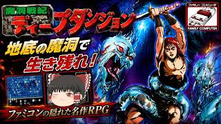 (コメ付き) ゆっくり魔洞戦紀ディープダンジョン レトロゲーム ファミコン版 FC版 プレイ動画 【ゆっくり実況】