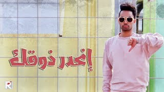 كلمات اغنية كــيف إنحدر ذوقك راكان خالد