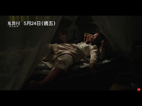 《鬼舞村：詛咒起源》預告片：官方預告