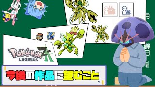 リボンマスターの投稿者が今後のポケモン作品に望む事【ポケモンZA・ゆっくり実況】