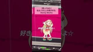 可愛すぎちゃってグランプリ！#歌ってみた 私は、わたしの事が好き #HoneyWorks #超かぐや姫