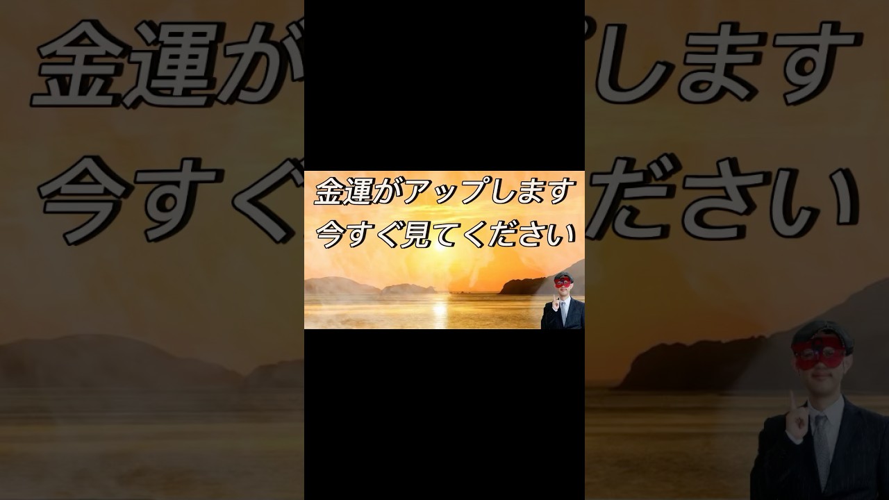 金運がアップします。今すぐみてください #shorts #金運  #ゲッターズ飯田