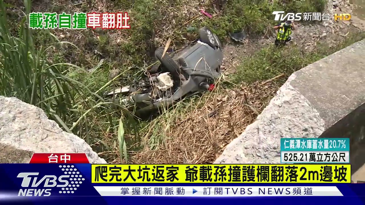 爬完大坑返家 爺載孫撞護欄翻落2公尺邊坡