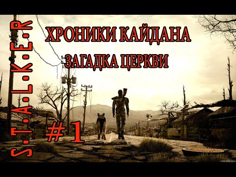 STALKER ХРОНИКИ КАЙДАНА