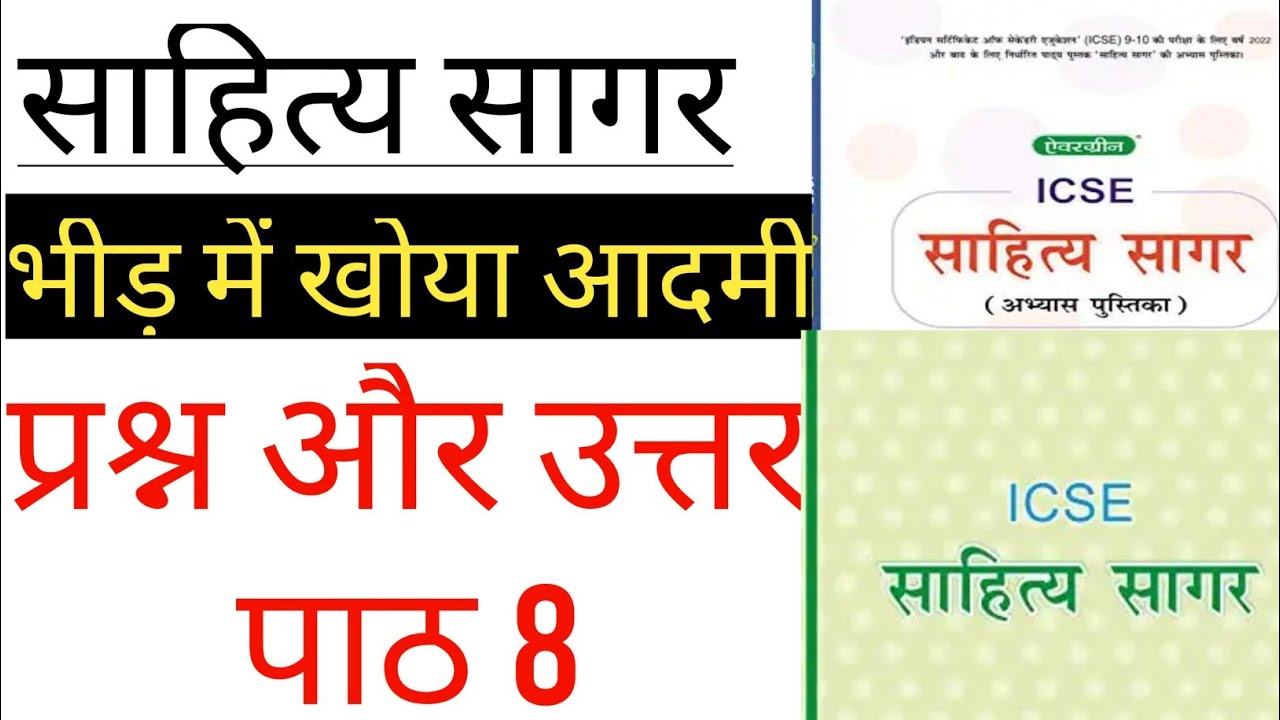 Watch video Bheed me Khoya Aadmi Workbook Answers | Sahitya Sagar | Questions Answers | Explanation | Summary Now Bheed me Khoya Aadmi Workbook Answers | Sahitya Sagar | Questions Answers | Explanation | Summary