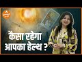 कैसा रहेगा आपका हेल्थ Aspect Tarot Reader Palak Burman Mehra Dha