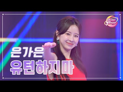 은가은 - 유턴하지마 화요일은 밤이 좋아 88화 231107 방송