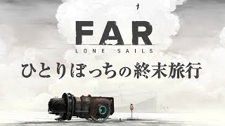 【アクション】ひとりぼっちの終末旅行『FAR: Lone Sails』#01