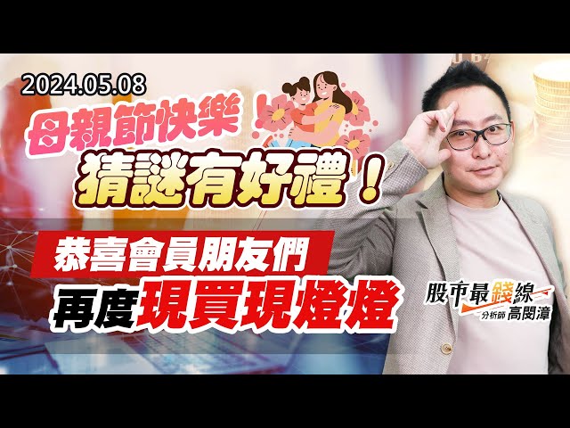 20240508《股市最錢線》#高閔漳 “母親節快樂！猜謎有好禮！””恭喜會員朋友們，再度現買現燈燈”