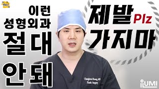 JPN[Dr.허니팁]성형외과 고르는법????이런 병원 절대안돼 제발 가지마 : 아이루미