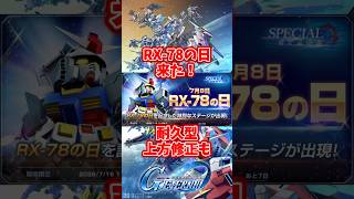RX-78の日！耐久型上方修正続々来た【SDガンダムジージェネレーションエターナル】 #gジェネエターナル