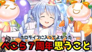７周年を迎えて思うこと【ホロライブ切り抜き/兎田ぺこら】