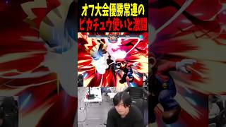 とあるオフ大会決勝で優勝常連のピカチュウとの激闘 #スマブラsp