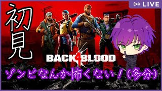 【初見】Back4Blood やるよ～！#2【マルチ】