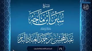 صورة المجلس (29) | شرح سنن ابن ماجه | الشيخ عبد المحسن العباد البدر | #الشيخ_عبدالمحسن_العباد