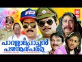 Parassala Pachan Payyannur Paramu Malayalam Movie Jagthy Sreenivasan Kavya Comedy Movie