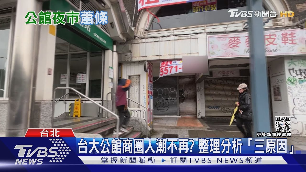 台大公館商圈人潮不再? 整理分析這「三原因」曝光