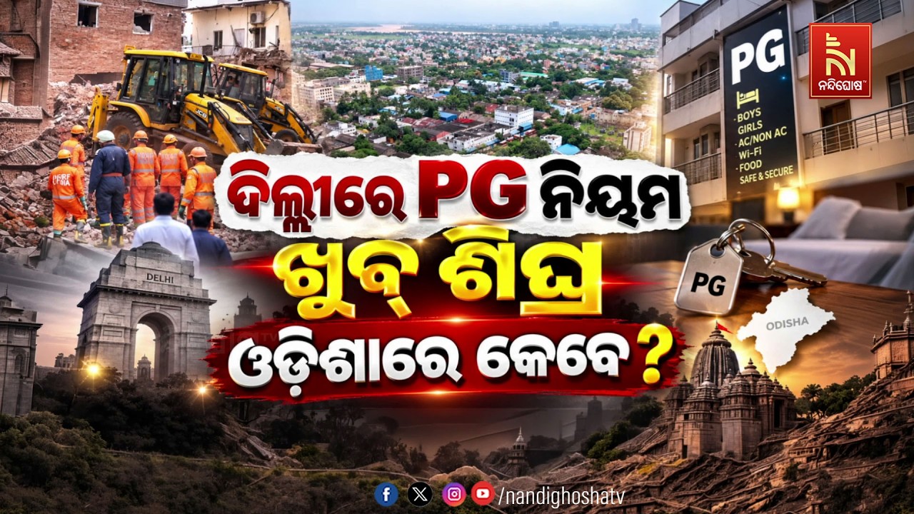 🔴 Live | ଦିଲ୍ଲୀରେ PG ନିୟମ ଖୁବ୍ ଶିଘ୍ରଓଡିଶାରେ କେବେ ?