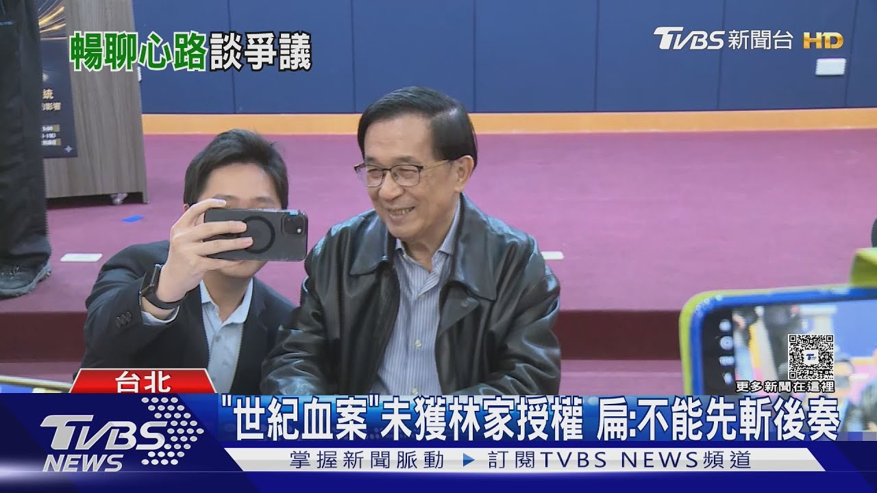 「世紀血案」未獲林義雄及家屬授權 陳水扁批:不能先斬後奏