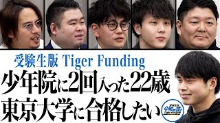 大学で学びたいこと無しっていうの大好き 00 27 03 00 49 32 衝撃の結末 少年院から東大へ 人生の再起をかける 志願者に驚きの結末が 受験生版tiger Funding 18 切り抜きdb