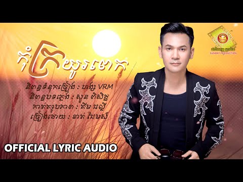 កុំក្រយូរពេក - ខាត់ ជែមស៌  ( OFFICIAL LYRIC AUDIO )