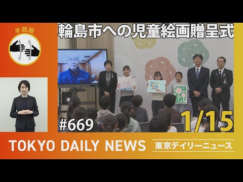 【手話版】輪島市への児童絵画贈呈式 （令和7年1月15日 東京デイリーニュース No.669）