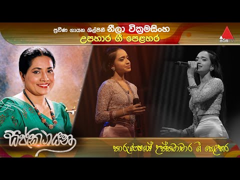 Master sir - මාස්ටර් සර්| ප්‍රවීණ ගායන ශිල්පිනී නීලා වික්‍රමසිංහ | සජ්ඣායනා (Sajjhayana) | Sirasa TV