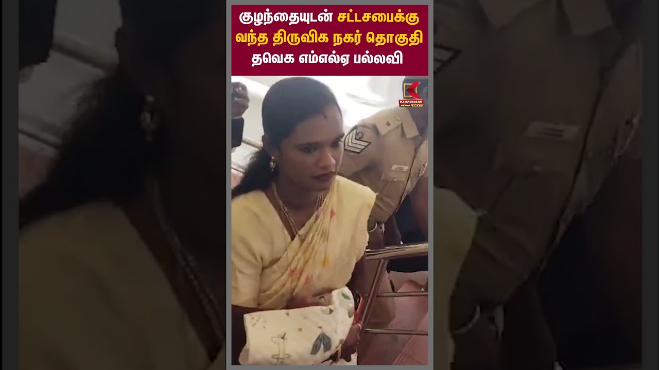 குழந்தையுடன் சட்டசபைக்கு வந்த திருவிக நகர் தொகுதி தவெக எம்எல்ஏ பல்லவி | MLA Pallavi | Kumudam News