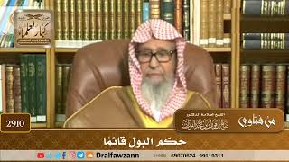 [2910] حكم البول قائمًا - صالح الفوزان