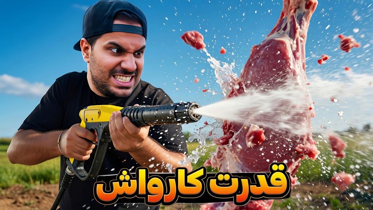 خفن ترین کارواش! همه چی رو باهاش نصف کردیم😨😂