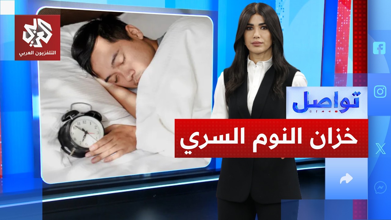 كيف تودع "ساعات الراحة" في بنك جسدك؟ | تواصل