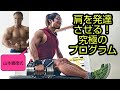 肩を発達させる究極のプログラム【山本義徳氏の肩トレ】