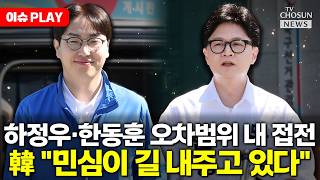 [????이슈PLAY] 하정우 39%, 박민식 20%, 한동훈 33%…1·2위 오차범위내 접전