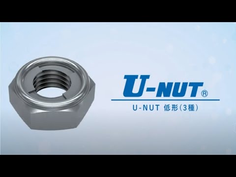 U-NUT低形(3種) 詳細ページ U-NUT低形(3種) 詳細ページ