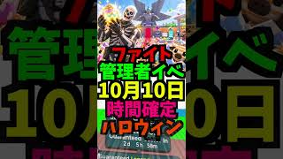 【10月10日】ファイトの管理者イベントの時間を公開!最新！百鬼夜行！れじぇくん！卵！ハロウィン #ブレインロット #フォートナイト #管理者イベント #管理者コード