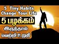 5 Tiny Habits Change Your Life Morning Habits Tamil Motivation