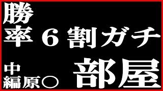 【勝率６０％以上】生放送に原人さんが来た件【ガチ部屋】中編