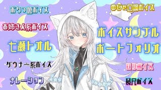 七瀬トオル✤ボイスサンプルポートフォリオ