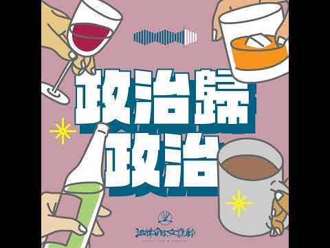 【Podcast】法客話題 ＃218 接軌國際貿易新標竿—企業防制強迫勞動良好範例 feat.國立陽明交通大學科技法律研究所副教授  邱羽凡