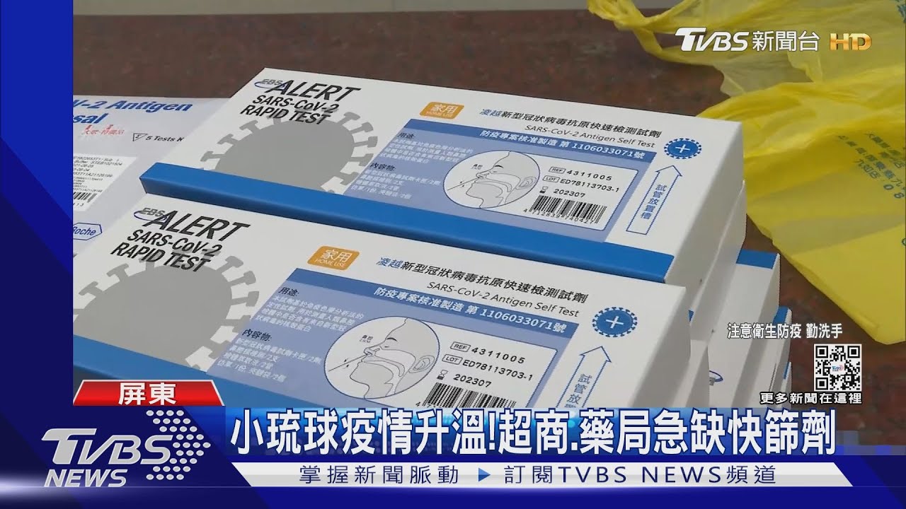 小琉球疫情升溫　藥局快篩試劑「大缺貨」