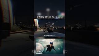 GTA6をAIが作ってしまった映像 #GTA6 #海底で見つけたブルーオーシャン