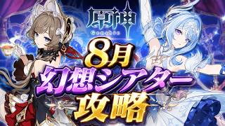 【原神】８月深境螺旋攻略｜水・氷・雷 月諭モード