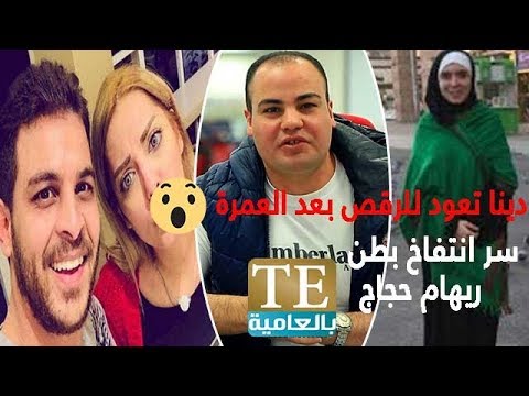 TE بالعامية .. دينا تعود للرقص بعد العمرة وسر انتفاخ بطن ريهام حجاج