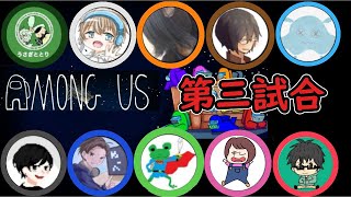 【コラボ】９人で大乱闘among us #第三試合
