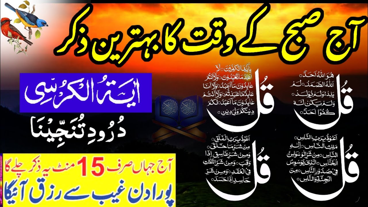 🔴Morning Dua | Ayatul Kursi | Surah Baqarah Last 2 Ayat | Darood Tanjeena | 4 Qul | Live