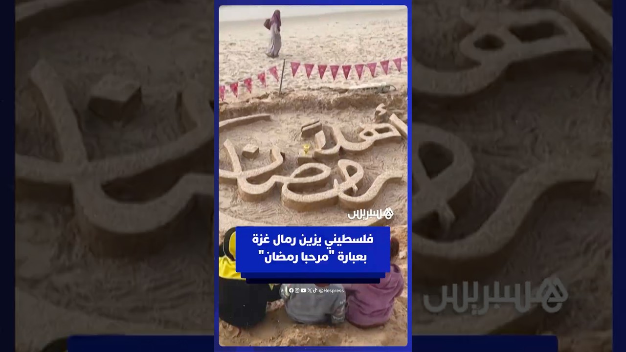 فلسطيني يزين رمال غزة بعبارة "مرحبا رمضان" thumbnail