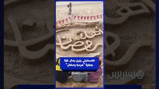 فلسطيني يزين رمال غزة بعبارة "مرحبا رمضان" thumbnail