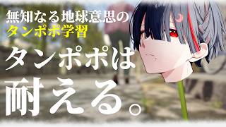 【ミリしらたんぽぽ】たんぽぽは耐える、地球意思は喋る【ぞ】【篝蛇いおラー】
