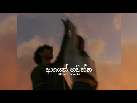 Ayeth hadanna |ආයෙත් හඩන්න (Slowed+reverb)