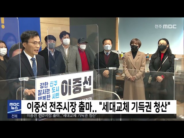 이중선 전주시장 출마.. '세대교체 기득권 청산'